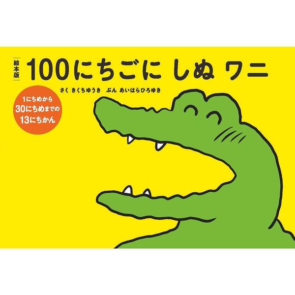 言いかえ図鑑、100日後に死ぬワニ - ビジネス