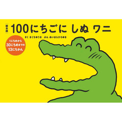 絵本版１００にちごにしぬワニ　〔１〕　１にちめから３０にちめまでの１３にちかん