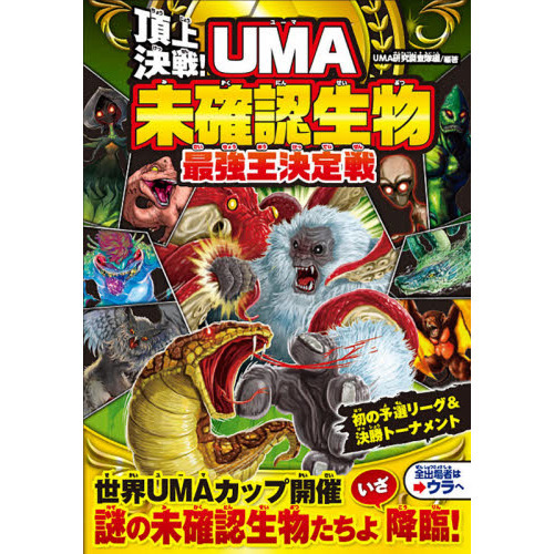 頂上決戦！ＵＭＡ未確認生物最強王決定戦