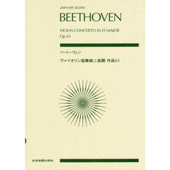 楽譜　ベートーヴェン：ヴァイオリン協奏曲