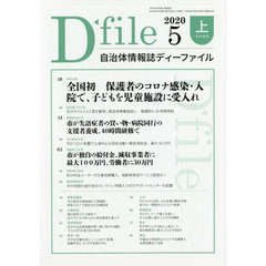 自治体情報誌ディーファイル　２０２０．５上