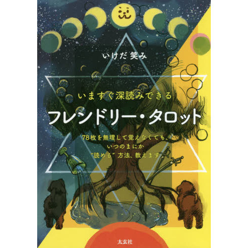 フレンドリー・タロット いますぐ深読みできる 通販｜セブンネット