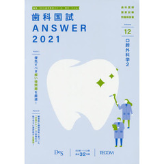 歯科国試ＡＮＳＷＥＲ　２０２１－１２　口腔外科学　２