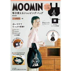 MOOMIN 毎日使えるショッピングバッグ BOOK (ブランドブック)