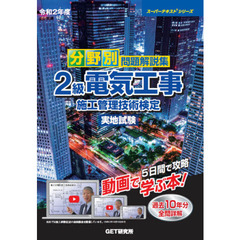 分野別問題解説集２級電気工事施工管理技術検定実地試験　令和２年度