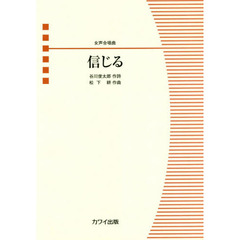 楽譜　女声合唱曲　信じる