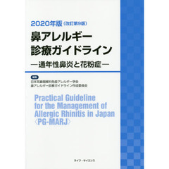 鼻アレルギー診療ガイドライン　通年性鼻炎と花粉症　２０２０年版