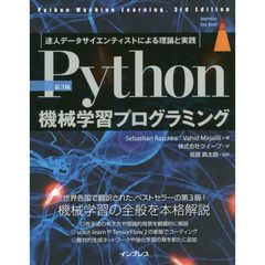 Ｐｙｔｈｏｎ機械学習プログラミング　達人データサイエンティストによる理論と実践　第３版