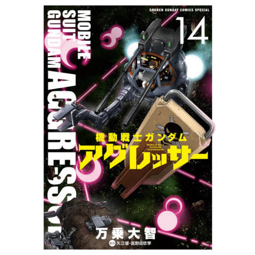 機動戦士ガンダムアグレッサー 14 通販｜セブンネットショッピング