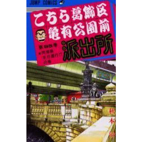 こちら葛飾区亀有公園前派出所 第９６巻 両津線本日運行！？の巻 通販｜セブンネットショッピング