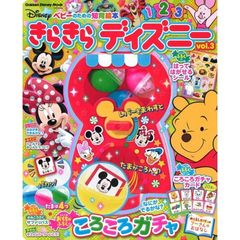 きらきら ディズニーVOL.3-ベビーのための知育絵本 (学研ディズニームック)
