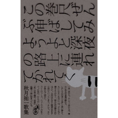 この巻尺ぜんぶ伸ばしてみようよと深夜の路上に連れてかれてく　秋月祐一歌集