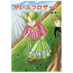 かいぶつロザーナ