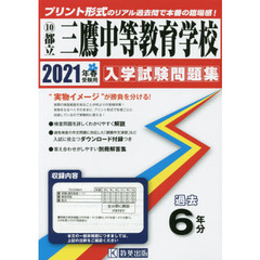 ’２１　都立三鷹中等教育学校