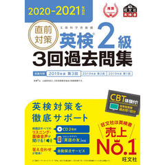 2020-2021年対応 直前対策 英検2級3回過去問集 (旺文社英検書)