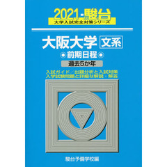 大阪大学〈文系〉　前期日程　２０２１年版