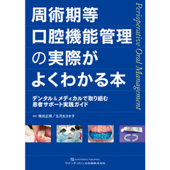 周術期等口腔機能管理の実際がよくわかる本　デンタル＆メディカルで取り組む患者サポート実践ガイド　第２版