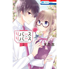 リバース×リバース　２