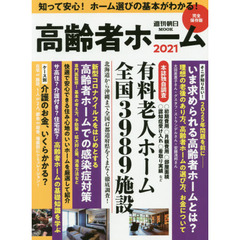 高齢者ホーム　２０２１　「費用」「条件」「医療」ホーム選びの基本ガイド完全保存版全国３９８９施設を独自調査