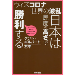 ウィズコロナ世界の波乱日本は民度の高さで勝利する　コロナショックで世界から注目された日本頑張れ！ニッポン！！