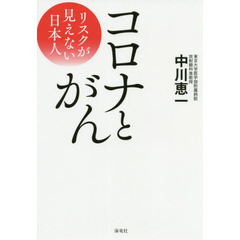 コロナとがん　リスクが見えない日本人
