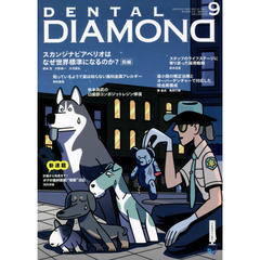 ＤＥＮＴＡＬ　ＤＩＡＭＯＮＤ　Ｖｏｌ．４５Ｎｏ．６７０（２０２０ＳＥＰ．）　スカンジナビアペリオはなぜ世界標準になるのか？　前編