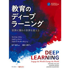 教育のディープラーニング　世界に関わり世界を変える