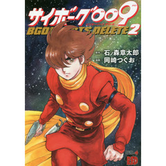 サイボーグ００９　ＢＧＯＯＰＡＲＴＳ　ＤＥＬＥＴＥ　２