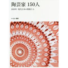 陶芸家１５０人　２０２０年現代日本の精鋭たち