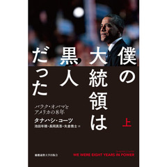 僕の大統領は黒人だった　バラク・オバマとアメリカの８年　上