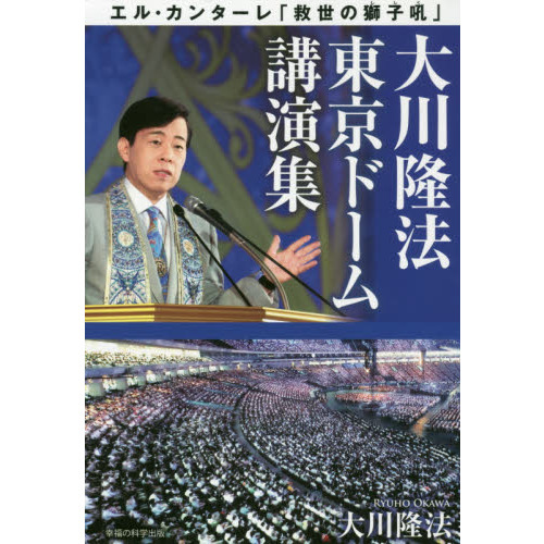 大川隆法東京ドーム講演集 エル・カンターレ「救世の獅子吼」 通販