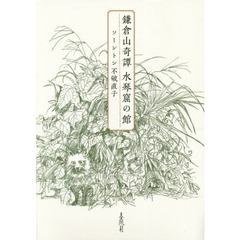 鎌倉山奇譚水琴窟の館