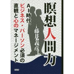 瞑想人間力　ＡＩ時代、ビジネス・パーソン必須の直観と心のマネージメント