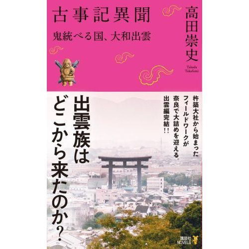 古事記異聞 〔４〕 鬼統べる国、大和出雲 通販｜セブンネットショッピング