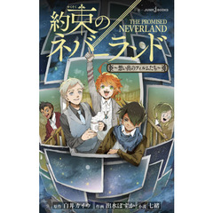 約束のネバーランド小説 - 通販｜セブンネットショッピング