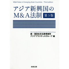 アジア新興国のＭ＆Ａ法制　第３版