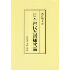 日本古代系譜様式論　オンデマンド版