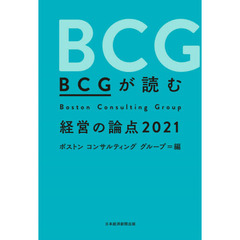 ＢＣＧが読む経営の論点　２０２１