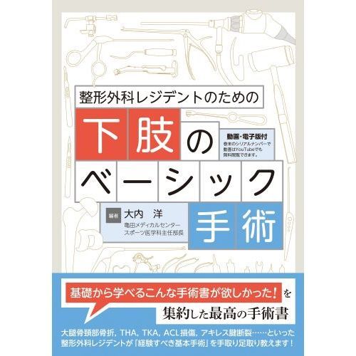 整形外科レジデントのための下肢のベーシック手術 通販｜セブンネットショッピング