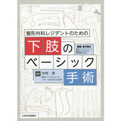 整形外科レジデントのための下肢のベーシック手術