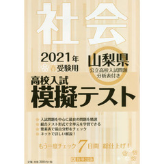 ’２１　春　山梨県高校入試模擬テス　社会