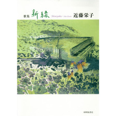 新緑　歌集