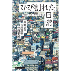 ひび割れた日常　人類学・文学・美学から考える