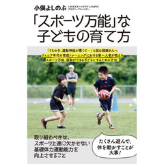 「スポーツ万能」な子どもの育て方