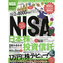 ＮＩＳＡ完全ガイド　２０２１年最新版　非課税！お得！株＆投資信託、超入門！！