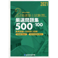 ２級建築士試験学科厳選問題集５００＋１００　令和３年度版
