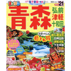 青森　弘前・津軽・十和田　’２１