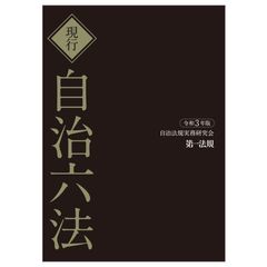 現行自治六法　令和３年版　２巻セット