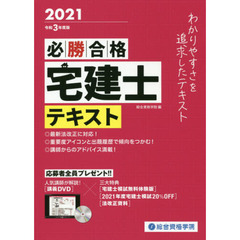 必勝合格宅建士テキスト　２０２１