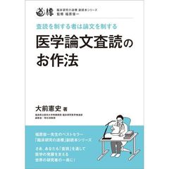 医学論文査読のお作法　査読を制する者は論文を制する